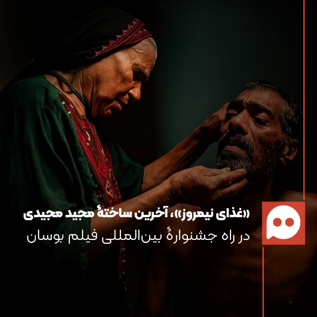 مجید مجیدی فیلم جدیدش را برای نخستین اکران جهانی به جشنوارۀ بوسان می‌برد