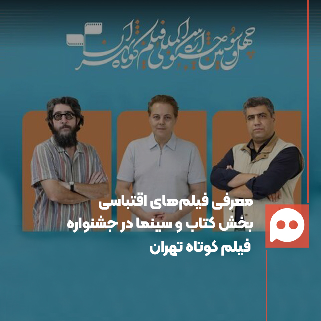 فیلم‌های اقتباسی بخش کتاب و سینمای جشنواره فیلم کوتاه تهران معرفی شدند