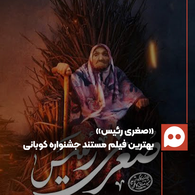 «صغری رئیس» بهترین فیلم مستند جشنواره‌ کوبانی آلمان شد