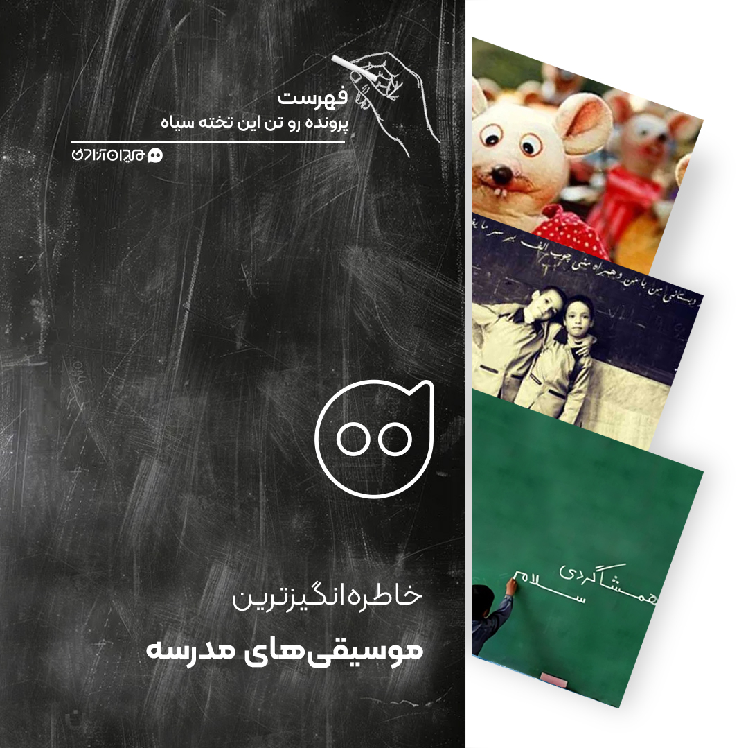 فهرست: پنج موسیقی خاطره‌انگیز با موضوع آغاز سال تحصیلی و شروع مدرسه