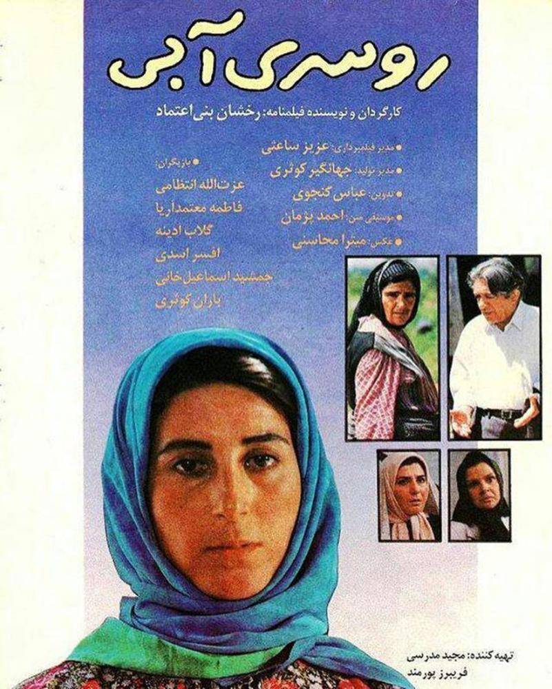 پوستر فیلم «روسری آبی»، ساختۀ «رخشان بنیاعتماد» پوستر فیلم «روسری آبی»، ساختۀ «رخشان بنیاعتماد»