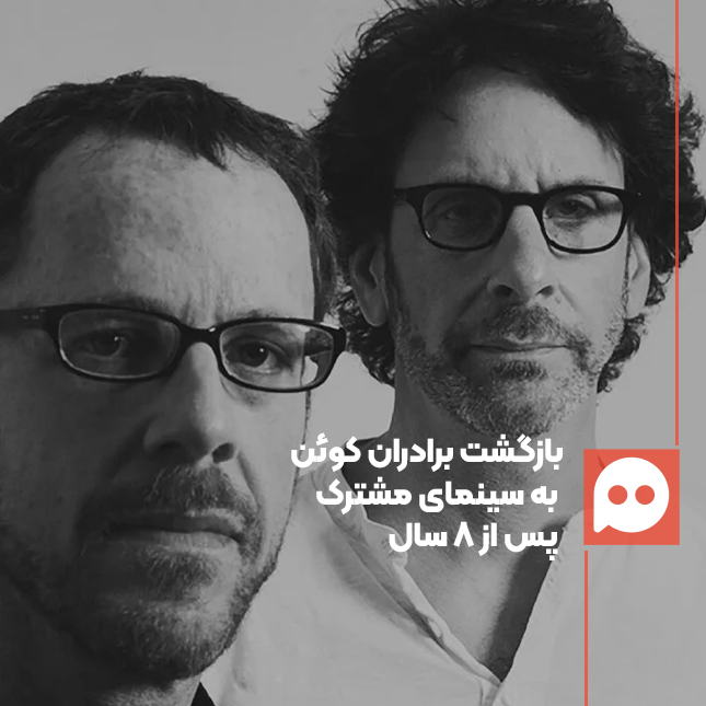 همکاری دوبارۀ برادران کوئن در سینما | اختلافی نداشتیم