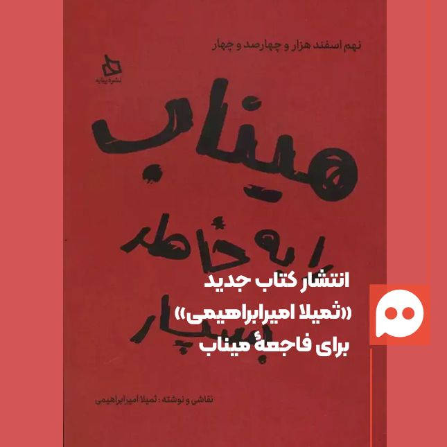 «میناب را به خاطر بسپار» کتاب جدید ثمیلا امیرابراهیمی منتشر شد