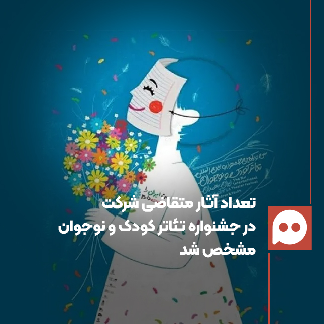 ۴۴۰ اثر برای رقابت در جشنواره  تئاتر کودک و نوجوان ثبت شدند