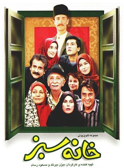 سریال «خانه سبز»، ساختۀ «بیژن بیرنگ» سریال «خانه سبز»، ساختۀ «بیژن بیرنگ»