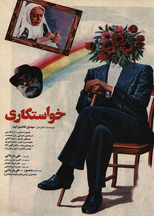 پوستر فیلم «خواستگاری»، ساختۀ «مهدی فخیمزاده» پوستر فیلم «خواستگاری»، ساختۀ «مهدی فخیمزاده»