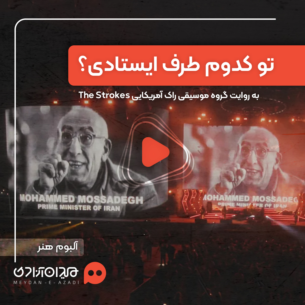 ویدئو: تو کدام طرف ایستاده‌ای؟