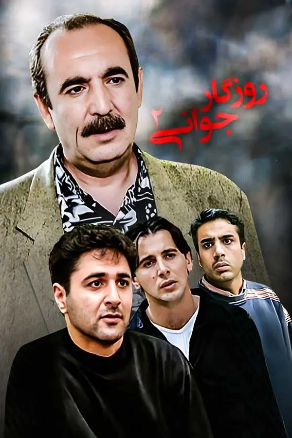 سریال «روزگار جوانی»، ساختۀ «قریب» و «توسلی» سریال «روزگار جوانی»، ساختۀ «قریب» و «توسلی»