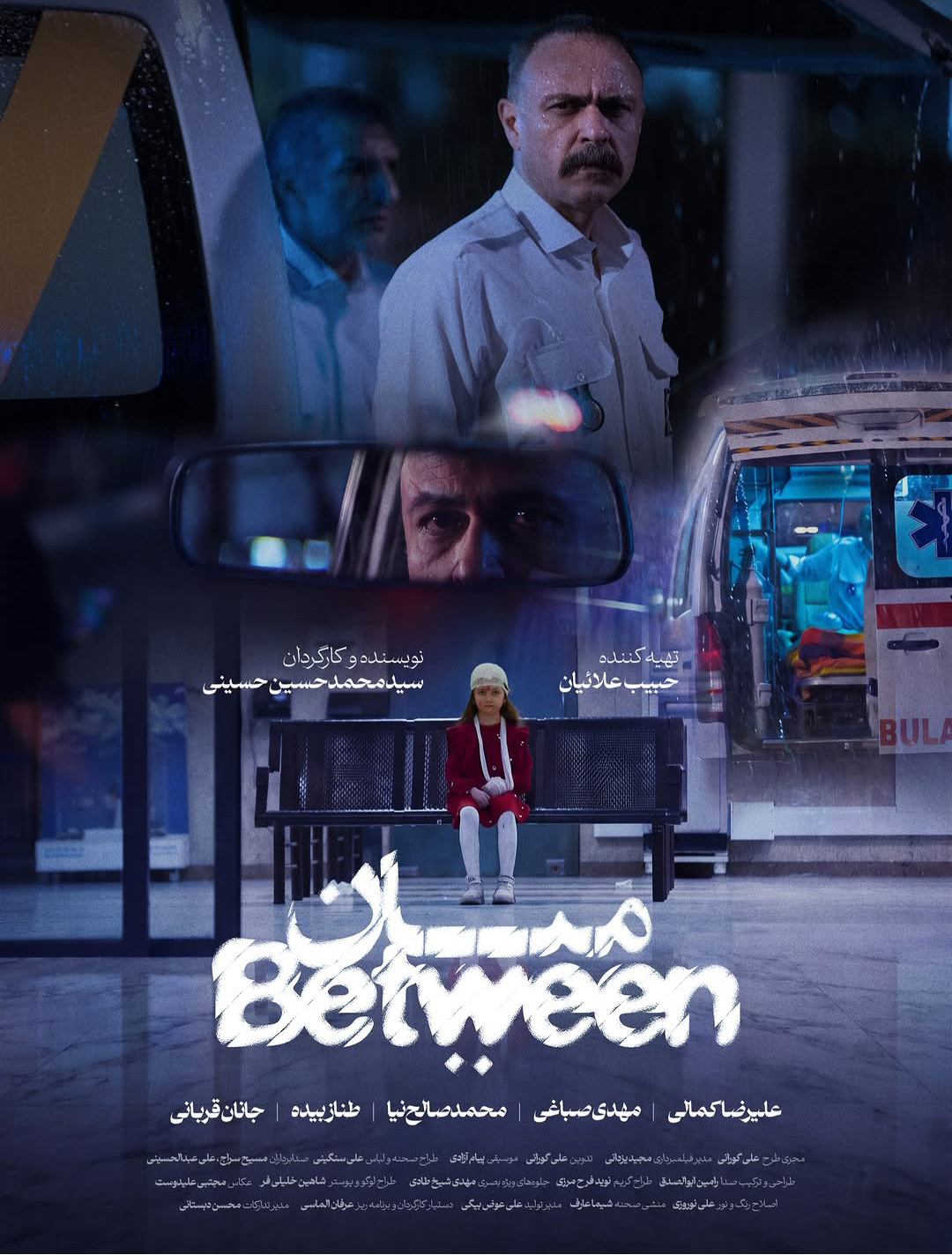 پوستر فیلم کوتاه «میان» ساخته «سیدمحمدحسین حسینی» پوستر فیلم کوتاه «میان» ساخته «سیدمحمدحسین حسینی»