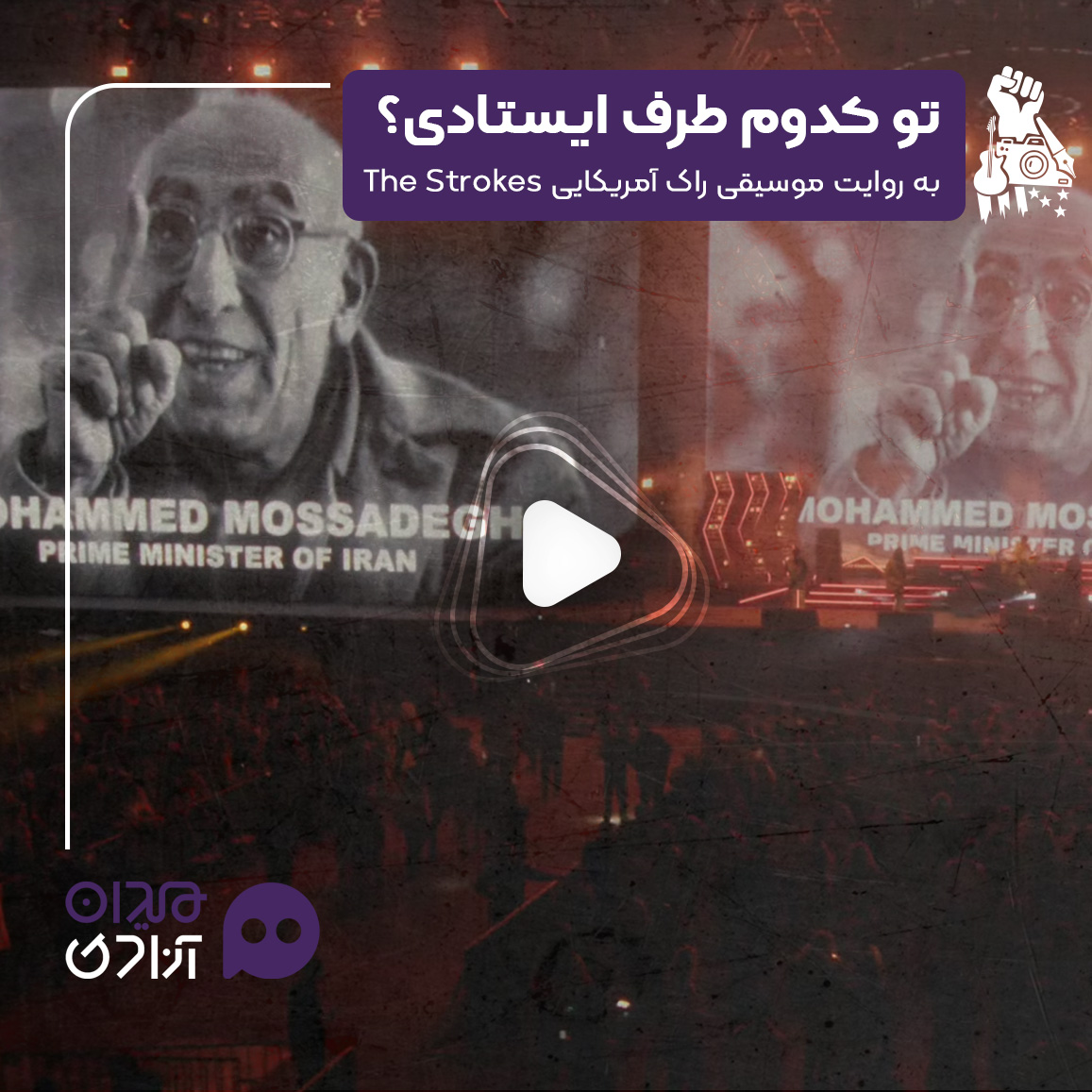 ویدئو: «تو کدام طرف ایستاده‌ای؟» اجرای جنجالی گروه استروکز در فستیوال کوچلا + ترجمه فارسی
