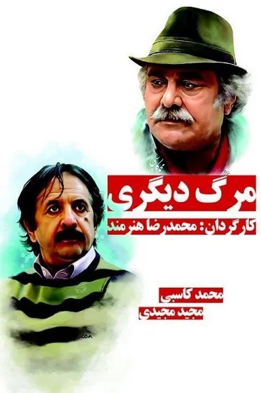 نقش‌آفرینی «محمد کاسبی» در فیلم سینمایی «مرگ دیگری»، ساختۀ «محمد رضا هنرمند»
