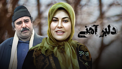 نقش‌آفرینی «محمد کاسبی» در سریال «دلبر آهنی»، ساختۀ «مهدی صباغ‌زاده»