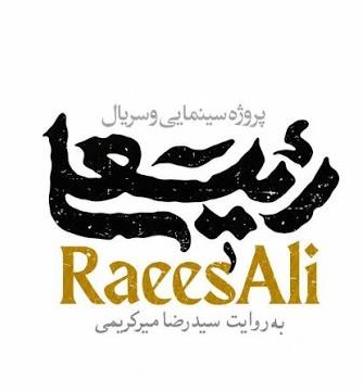 سریال «رئیسعلی دلواری» به کارگردانی «سیدرضا میرکریمی»