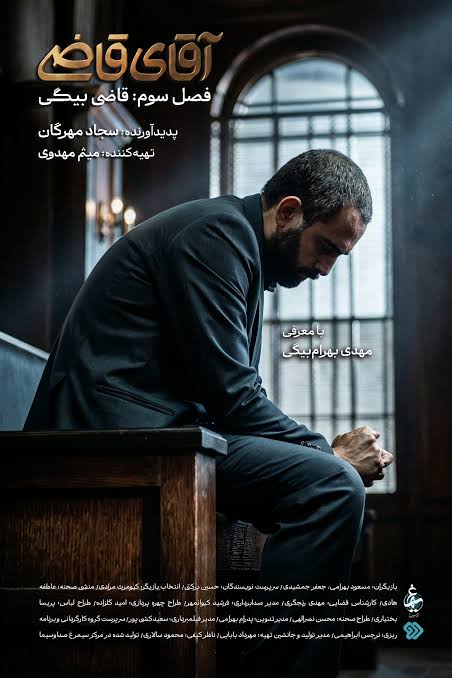 پوستر سریال «آقای قاضی»، ساختۀ «سجاد مهرگان»