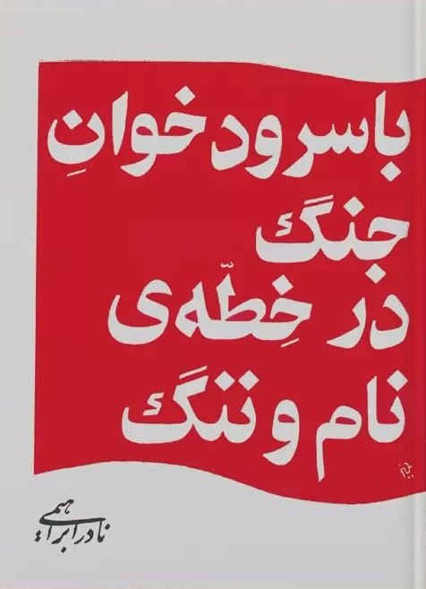 کتاب «با سرودخوان جنگ در خطۀ نام و ننگ»، از «نادر ابراهیمی» کتاب «با سرودخوان جنگ در خطۀ نام و ننگ»، از «نادر ابراهیمی»