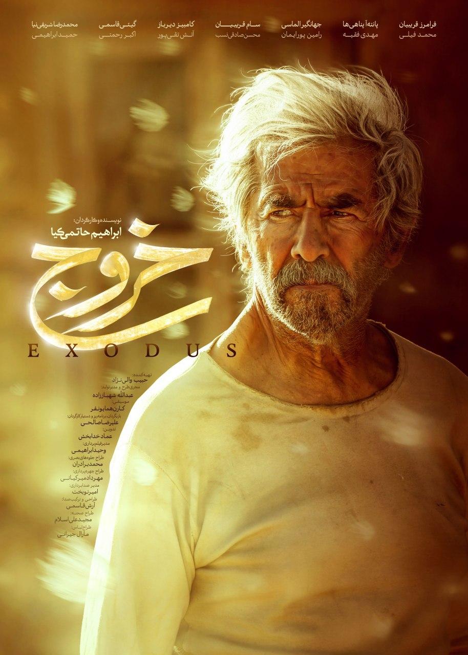 «خروج»، ساختۀ «ابراهیم حاتمی‌کیا»