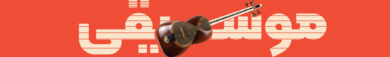 موسیقی