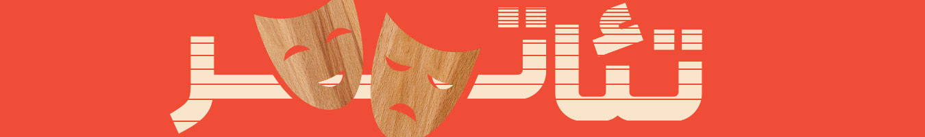 مجله میدان آزادی - هنر تئاتر