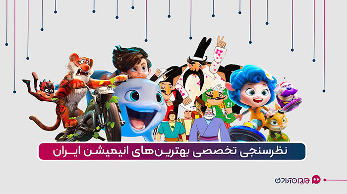 نظرسنجی تخصصی انیمیشن ایرانی