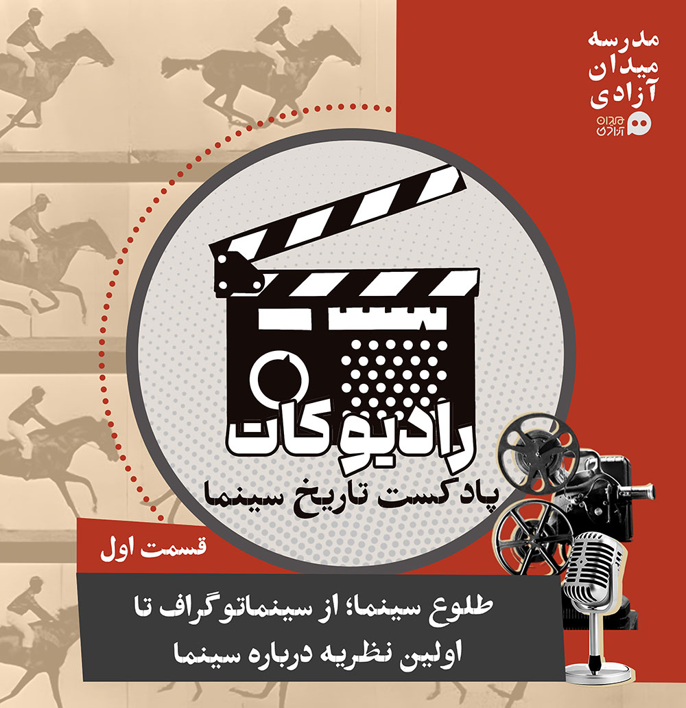 طلوع سینما؛ از سینماتوگراف تا اولین نظریه درباره سینما