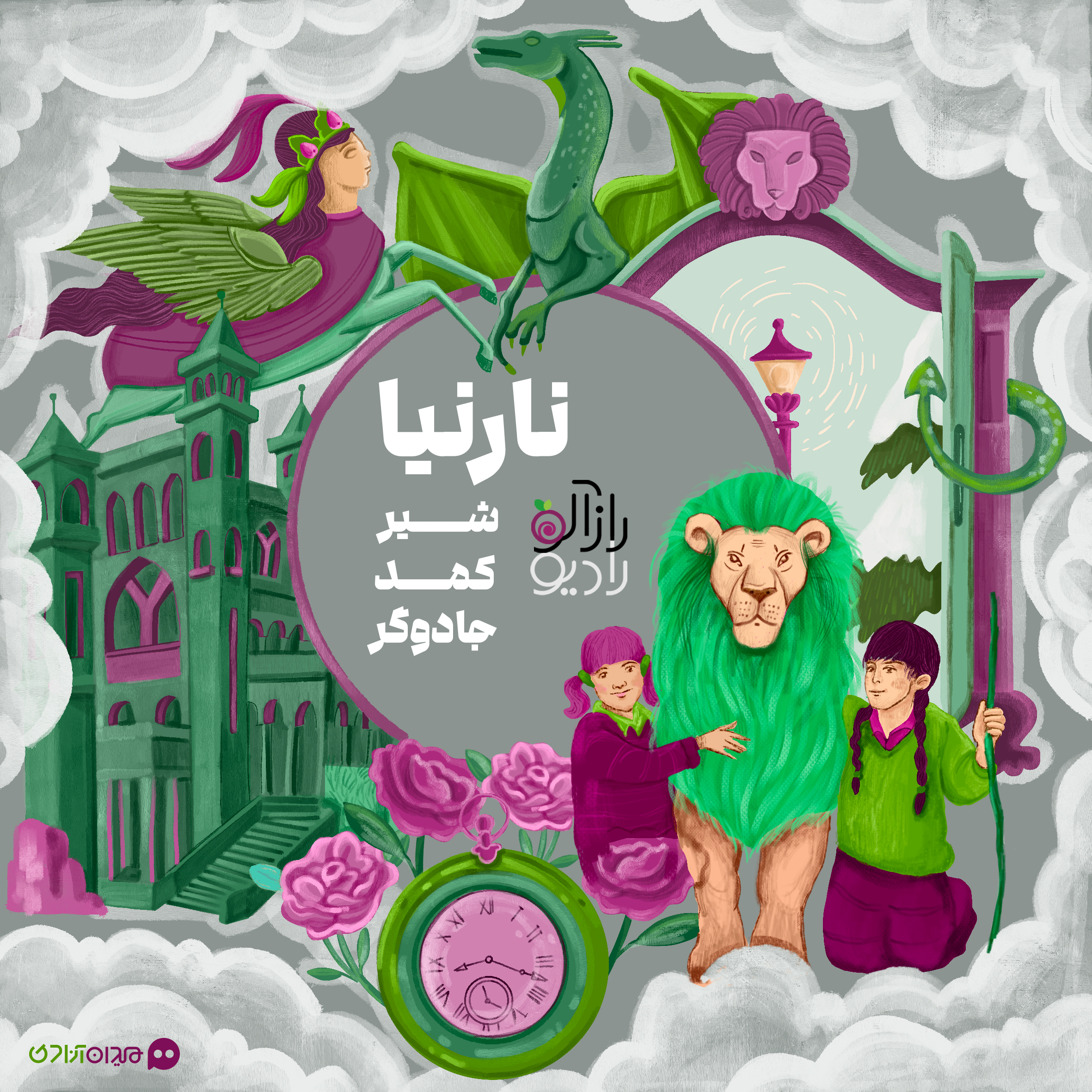 شیر، کمد، جادوگر: نارنیا