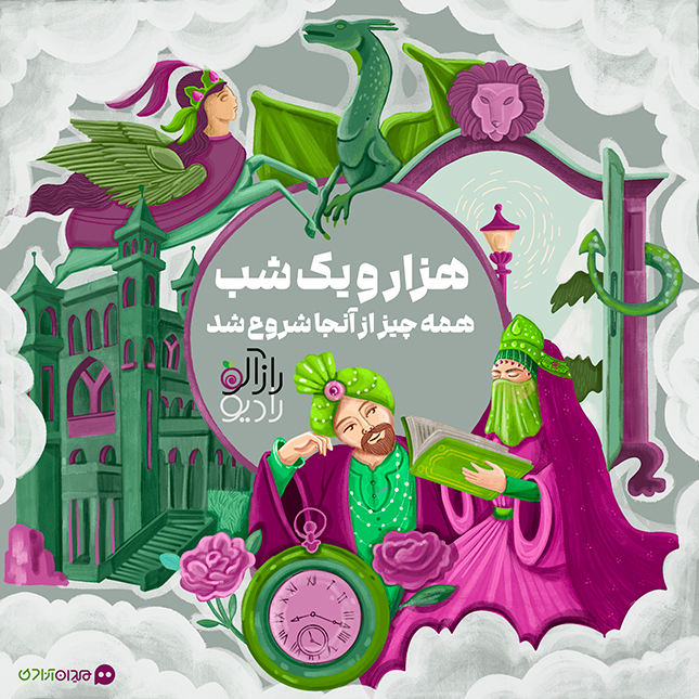 همه چیز از آن‌جا شروع شد: هزار و یک شب