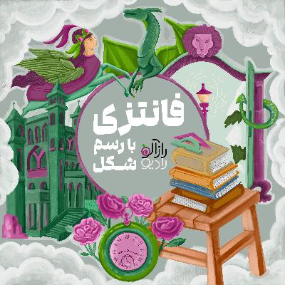 فانتزی با رسم شکل