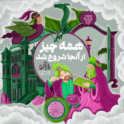 همه چیز از آن‌جا شروع شد: هزار و یک شب