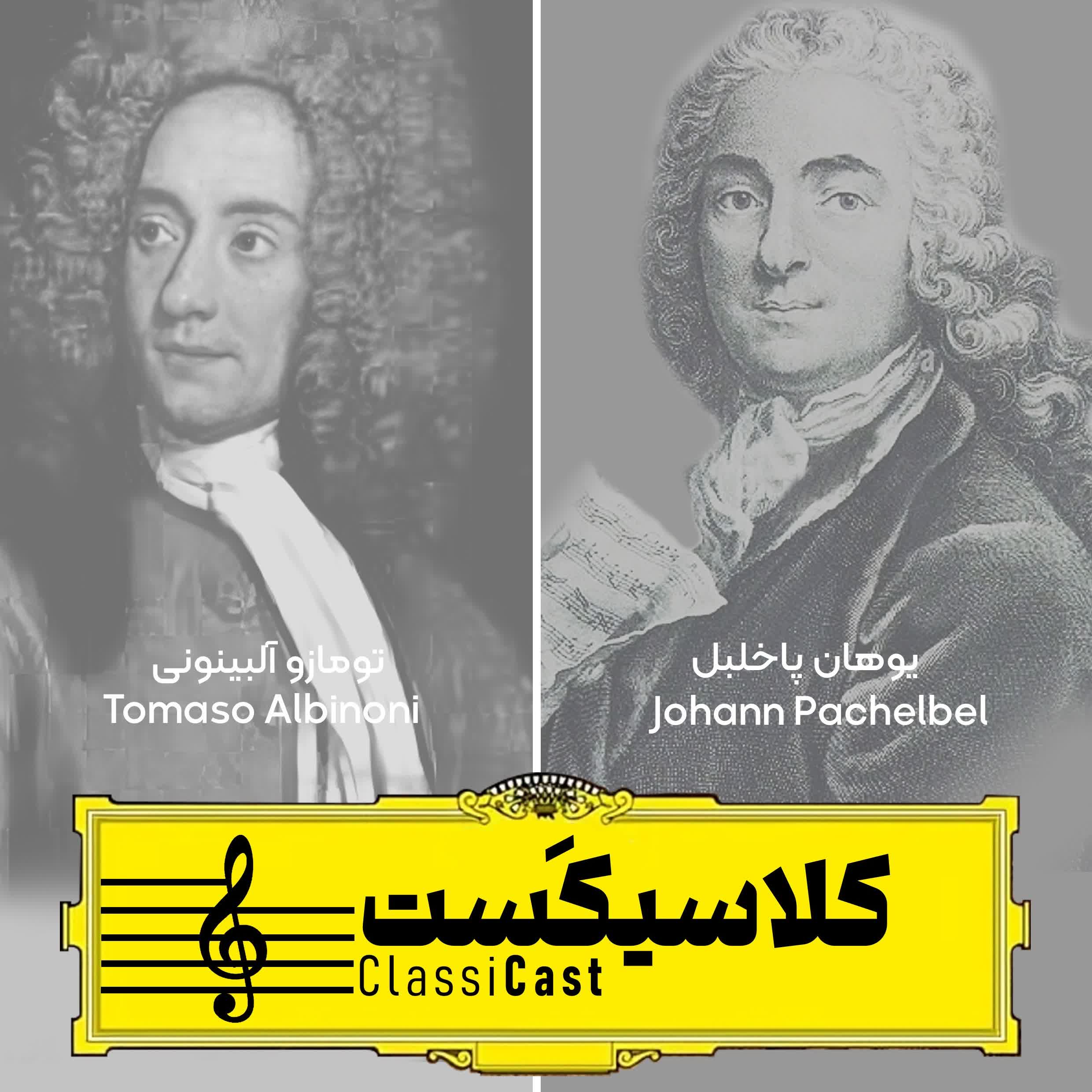 درباره دو نابغه دیگه از دوره باروک