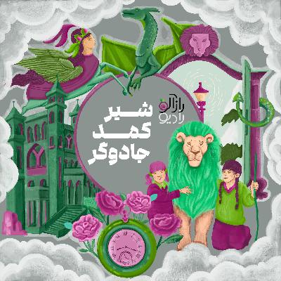 شیر، کمد، جادوگر: نارنیا