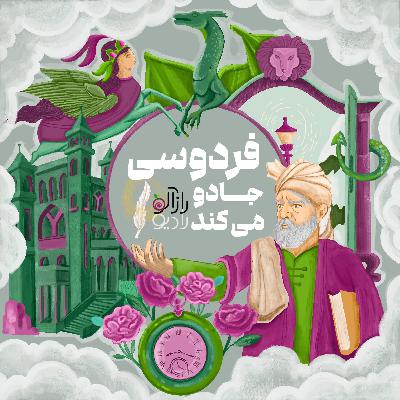 فردوسی جادو می‌کند