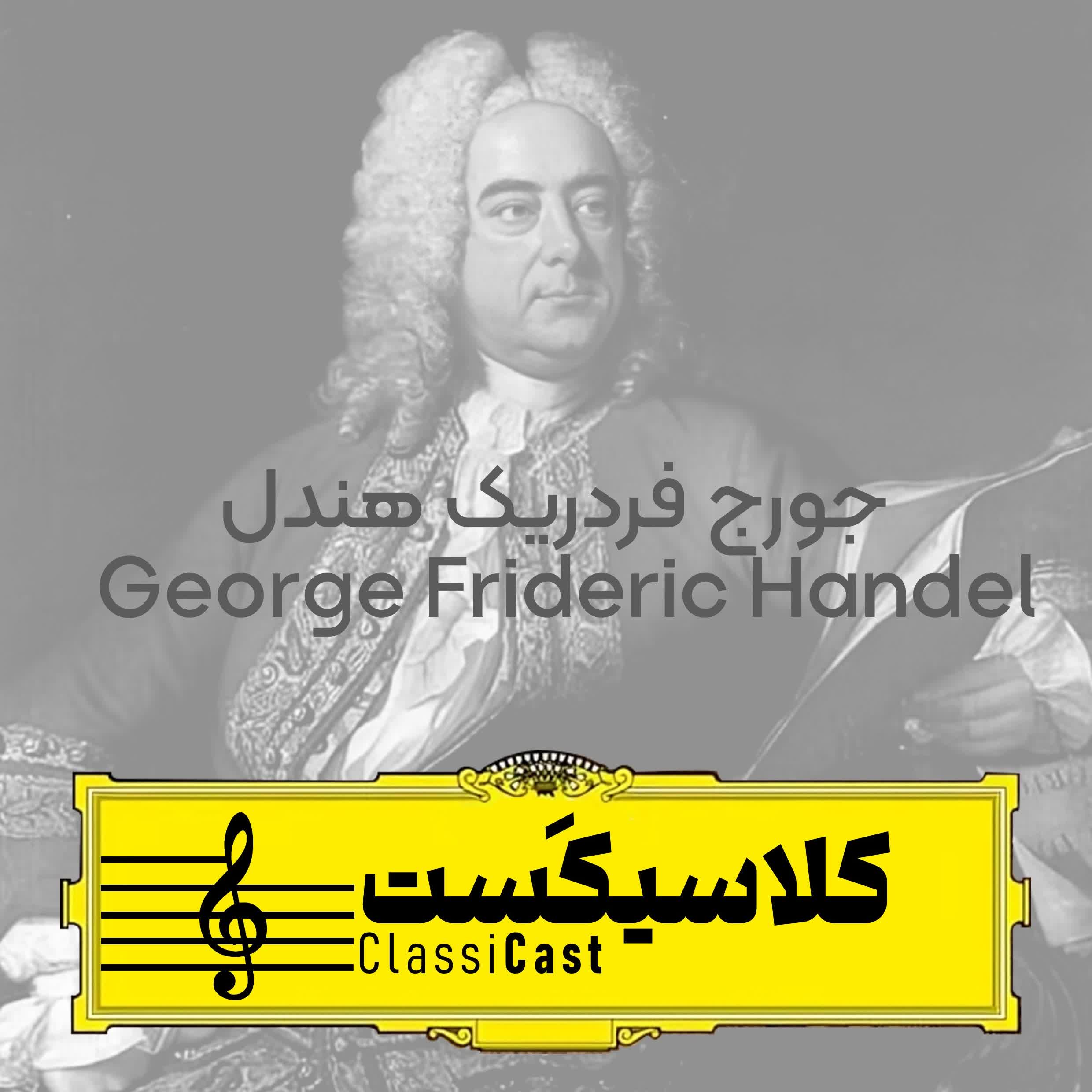 جورج فردریک هندل