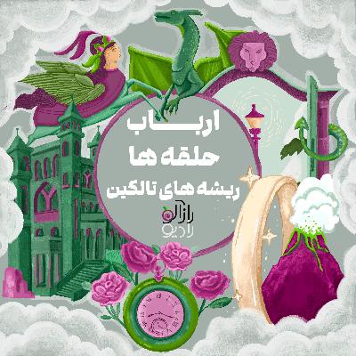 ارباب حلقه‌ها و ریشه‌های تالکین