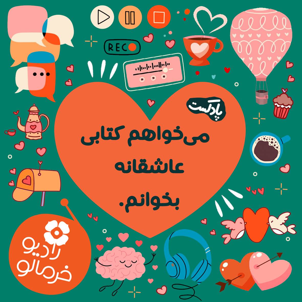 می‌خواهم کتابی عاشقانه بخوانم