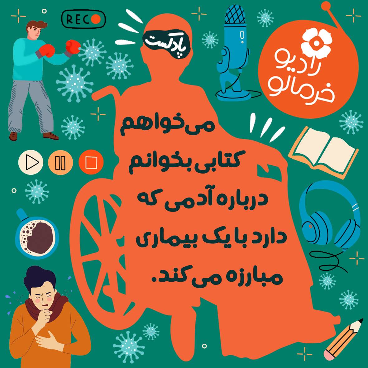 می‌خواهم کتابی بخوانم درباره آدمی که دارد با یک بیماری مبارزه می‌کند