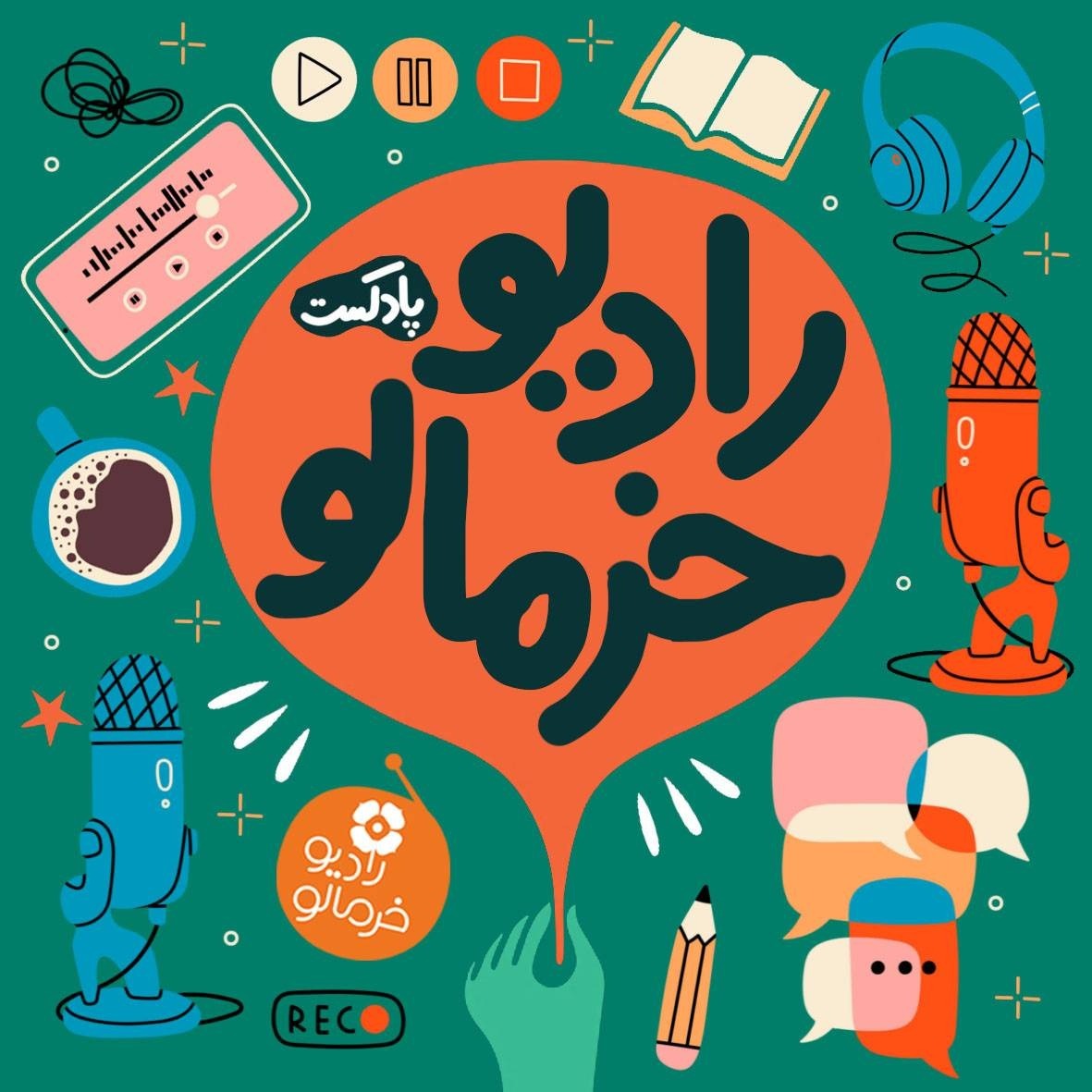 رادیو خرمالو