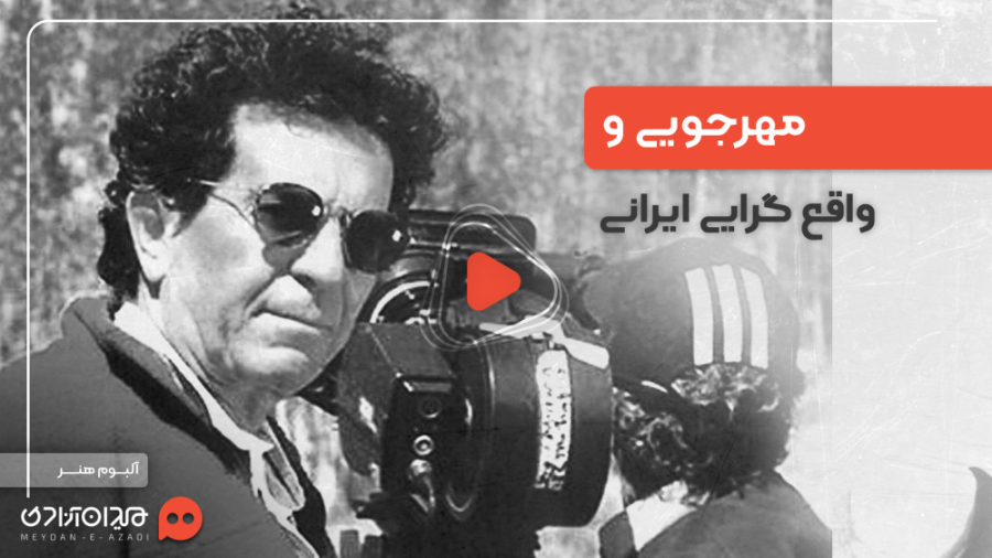 Dariush Mehrjouyi; Behind the scenes of making the cow movie and government propaganda