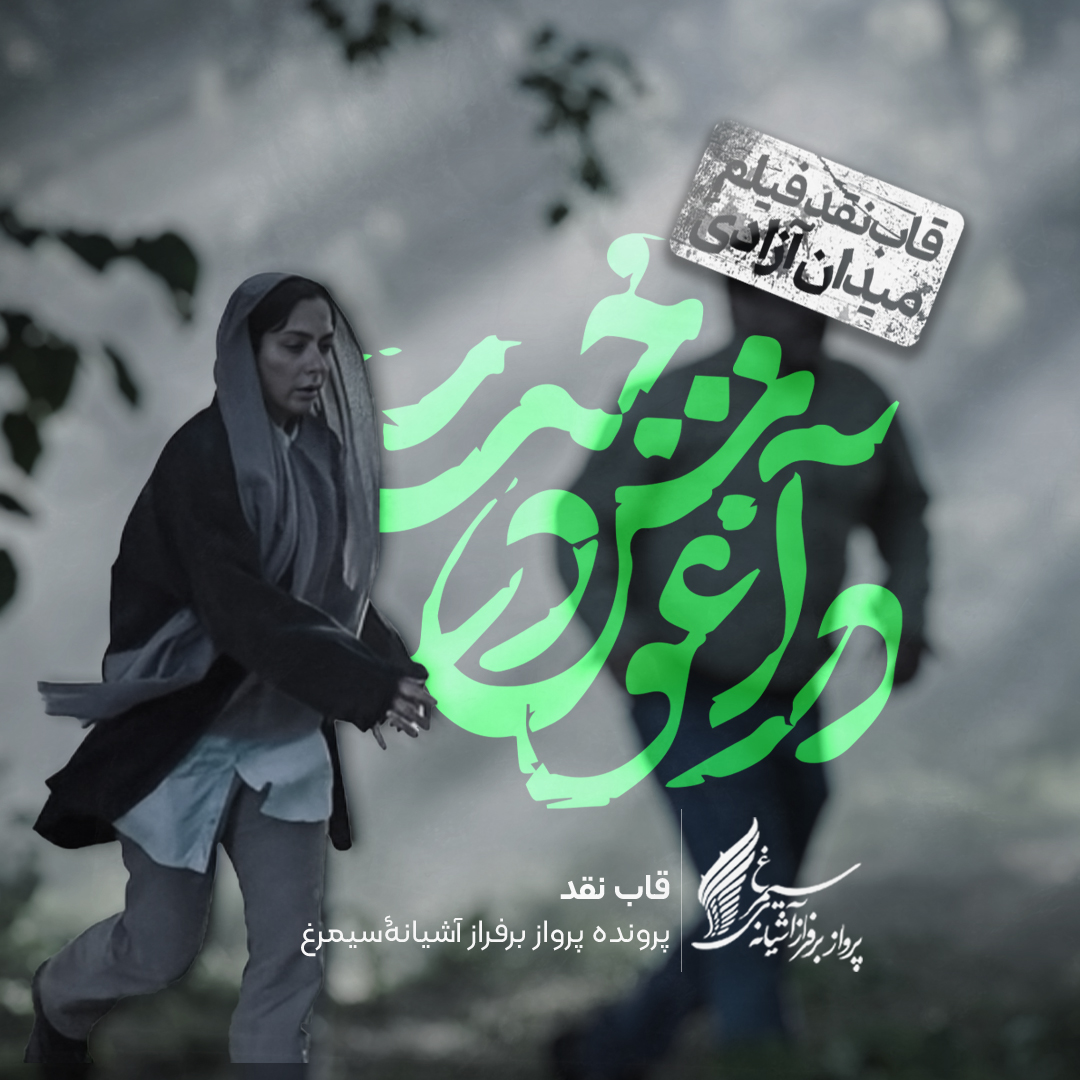 Criticism of the film "In the embrace of the tree" by "Babak Lotfi Khaje Pasha"