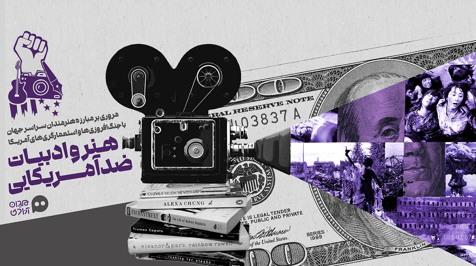 پرونده هنر و ادبیات ضد آمریکایی