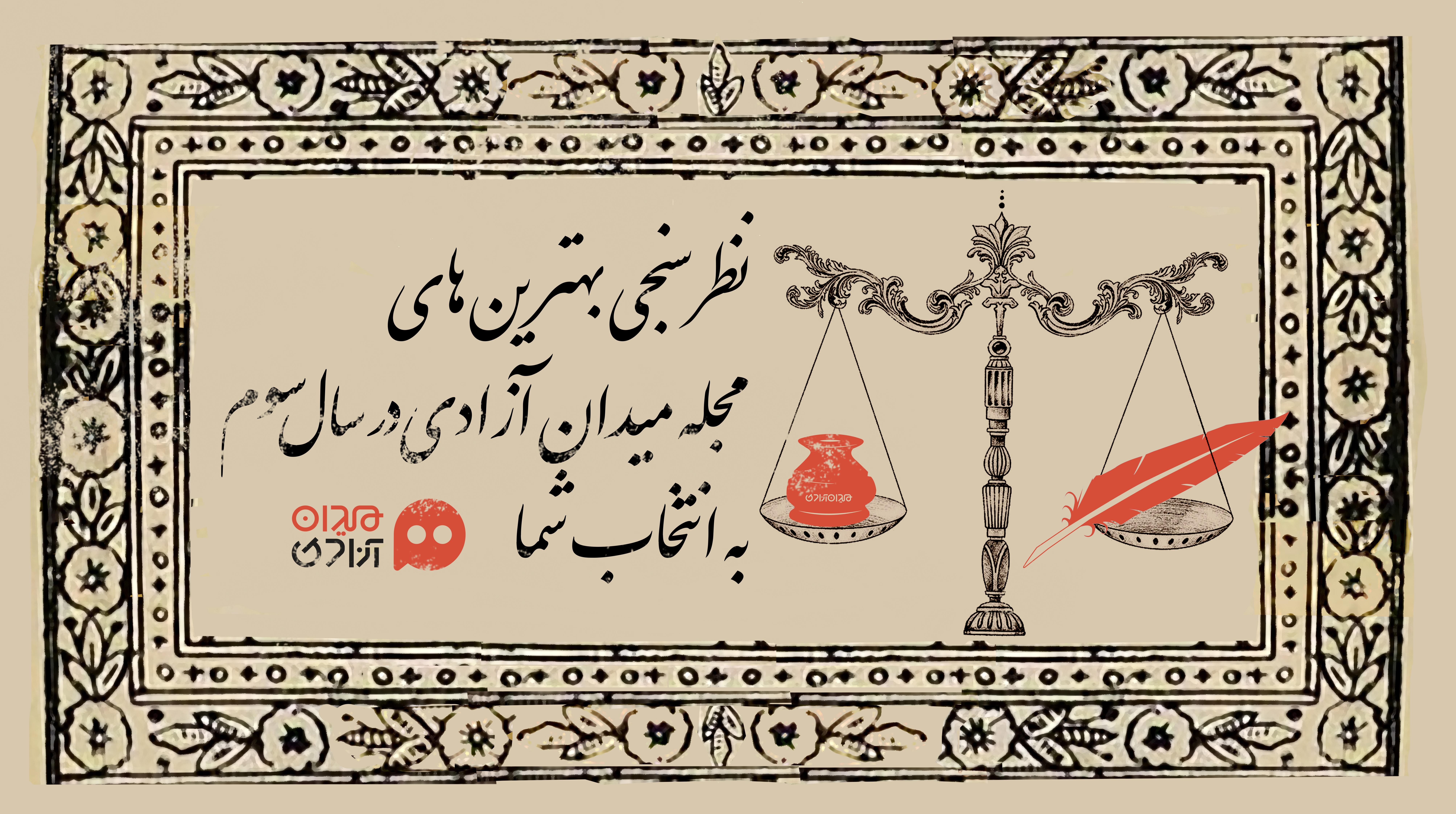 نظرسنجی بهترین های مجله میدان آزادی