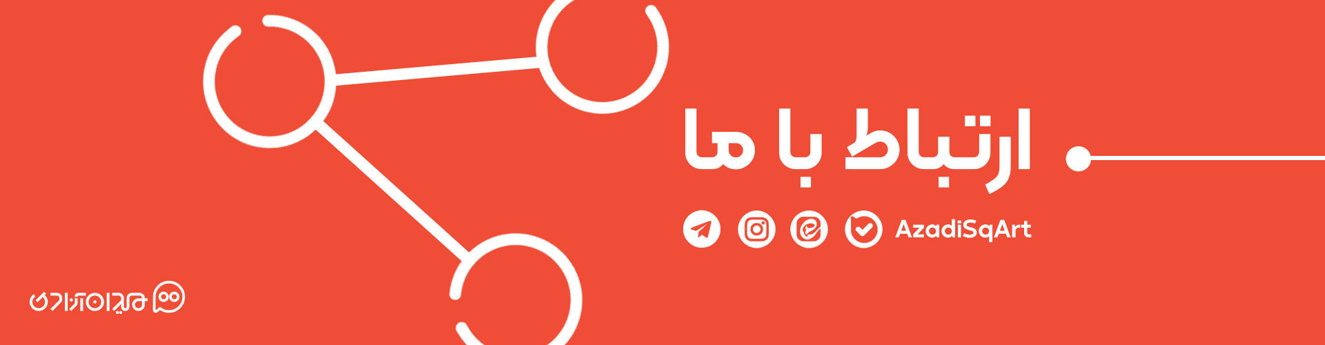 راه های ارتباط با مجله میدان آزادی