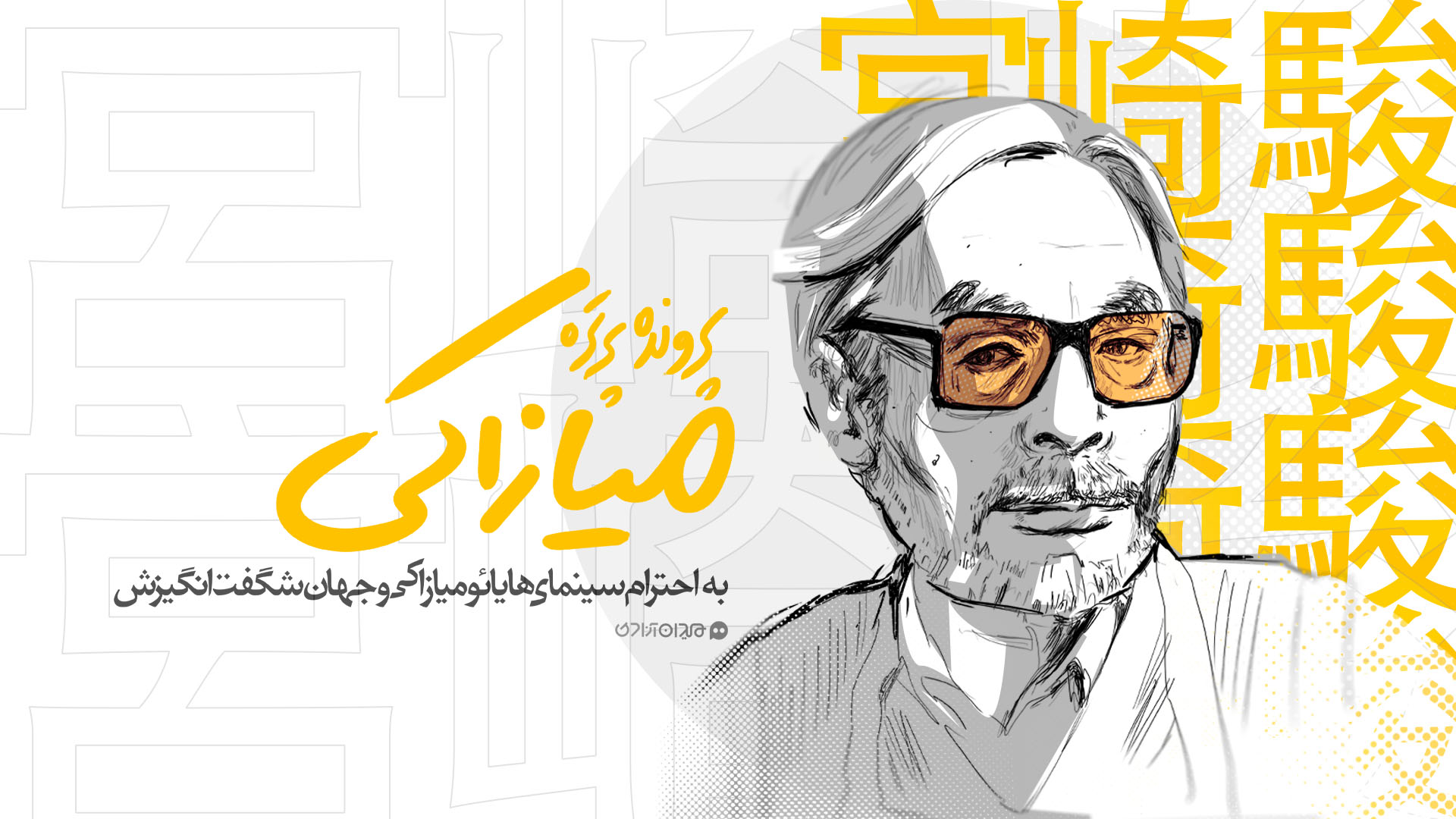 پرونده پرتره هایائو میازاکی