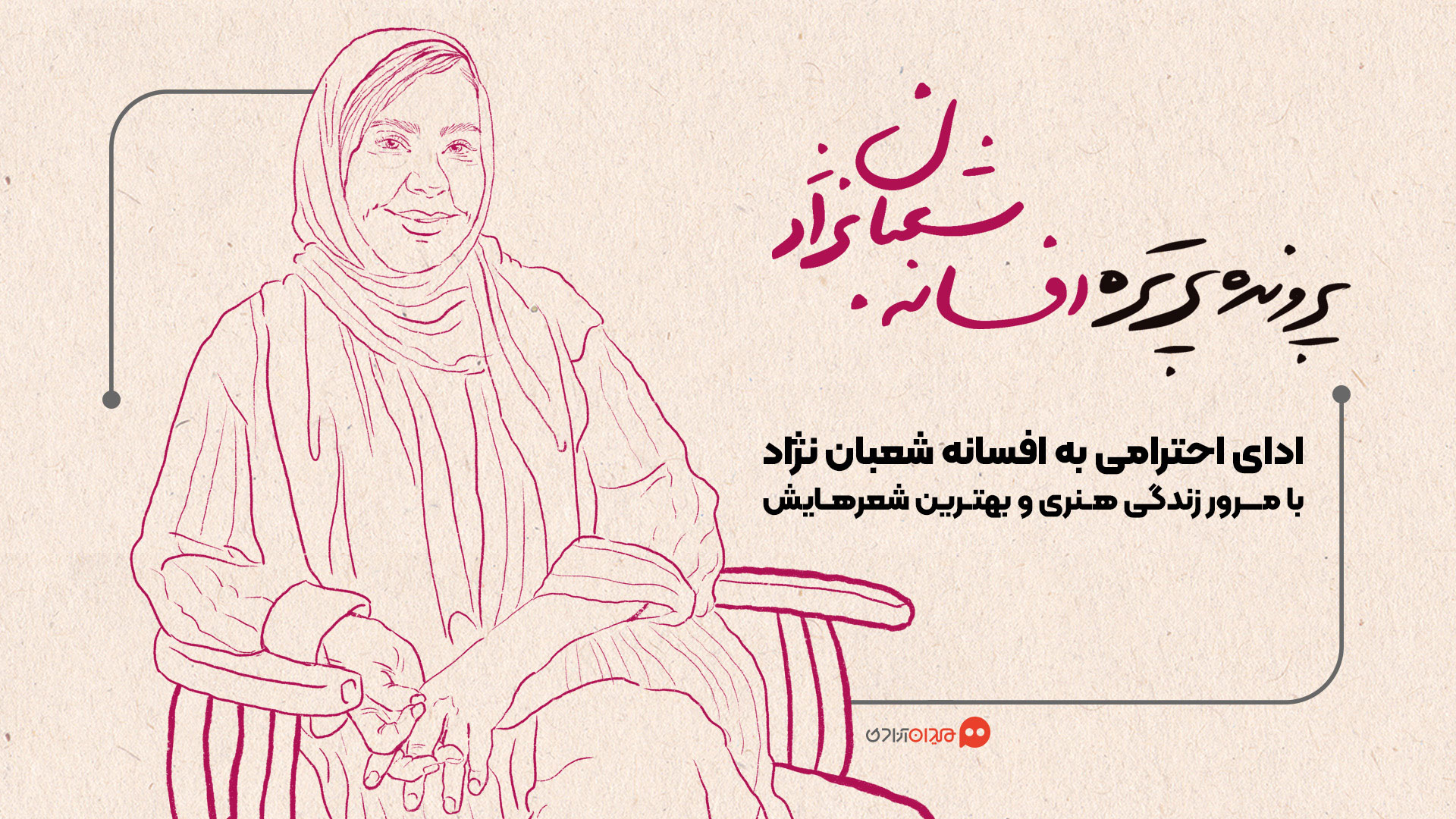 پرونده پرتره افسانه شعبان نژاد