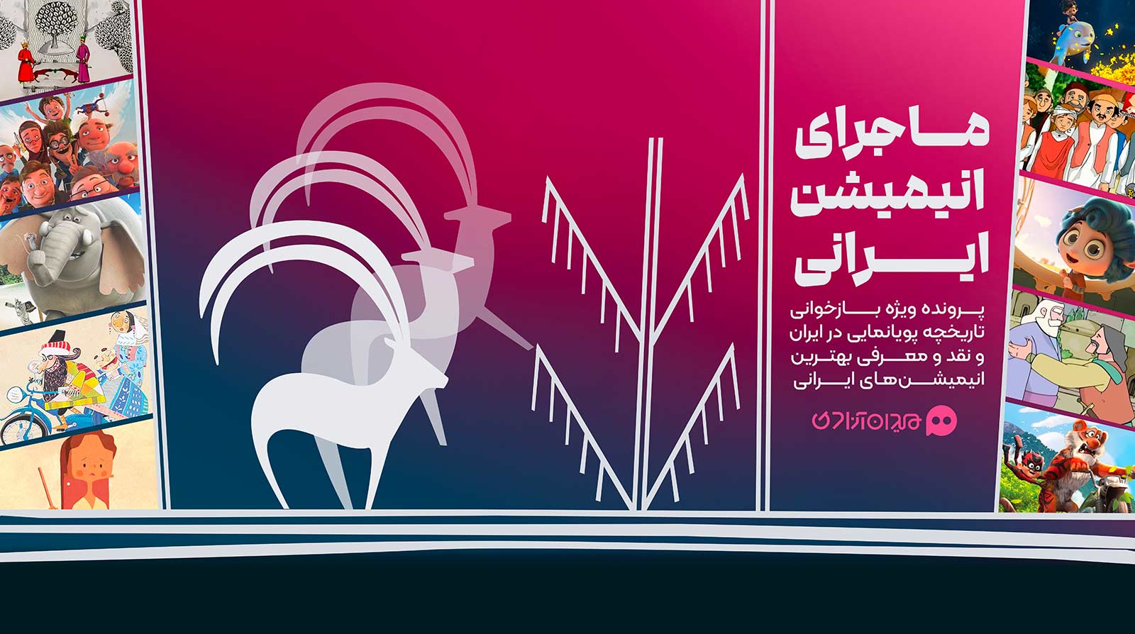 ماجرای انیمیشن ایرانی
