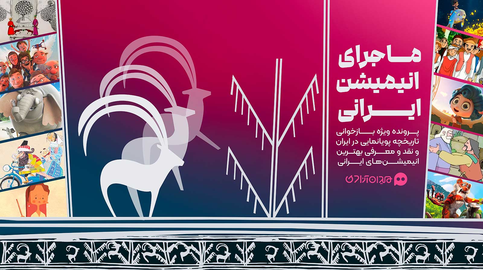 ماجرای انیمیشن ایرانی