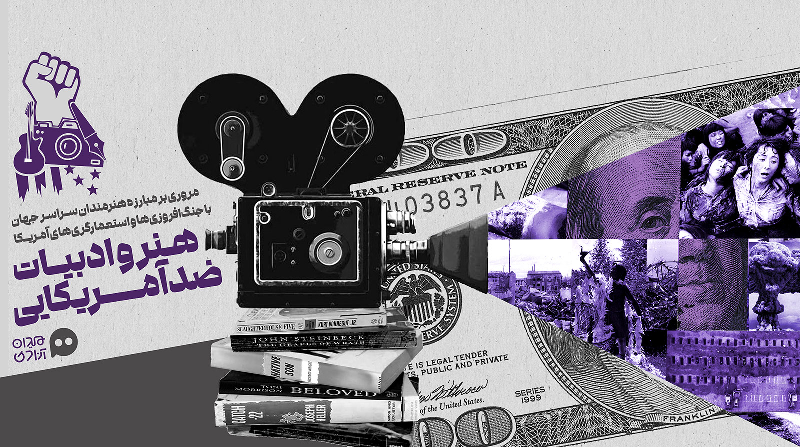 پرونده هنر و ادبیات ضد آمریکایی