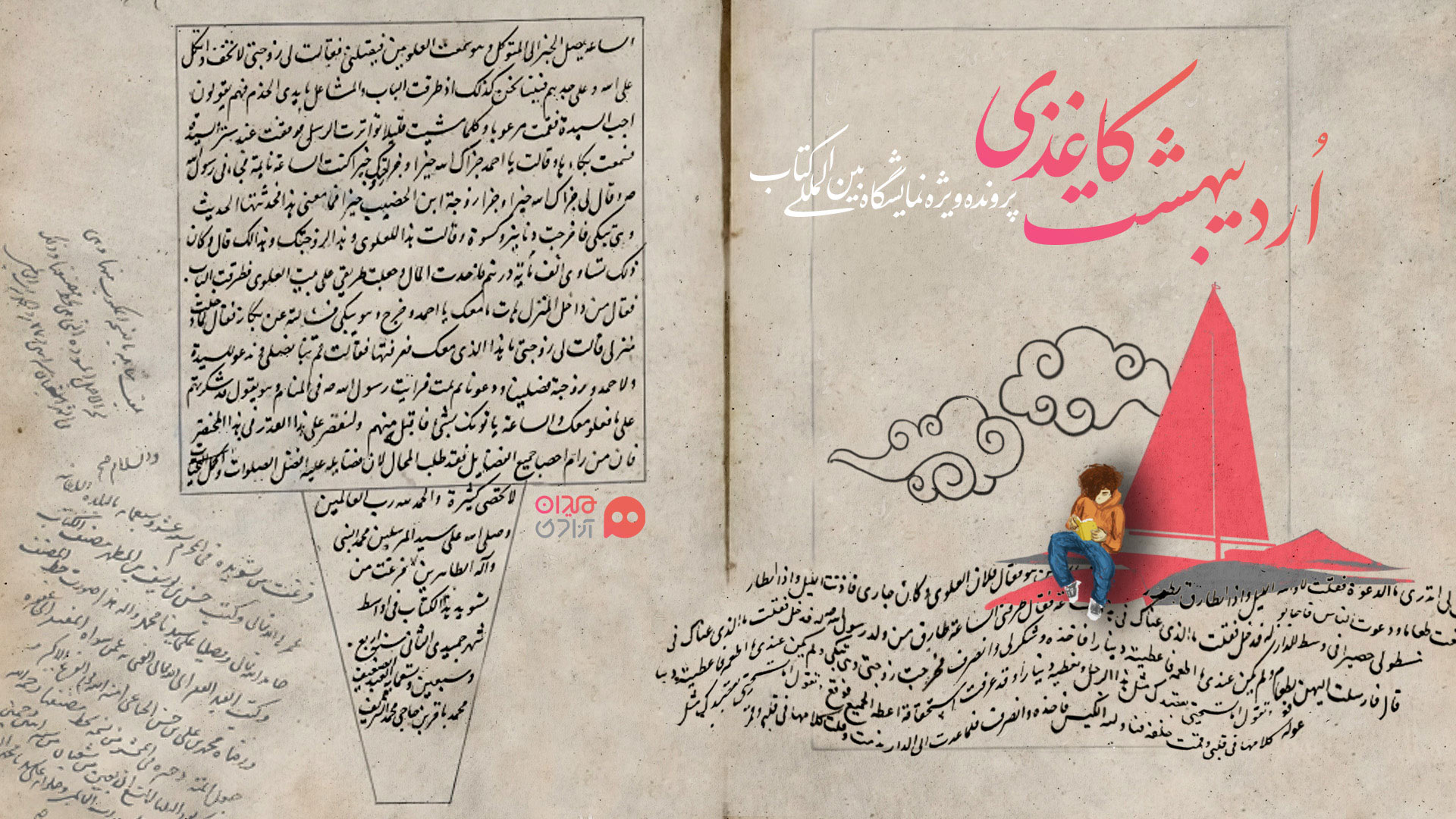 پرونده‌ای پیرامون نمایشگاه بین المللی کتاب تهران