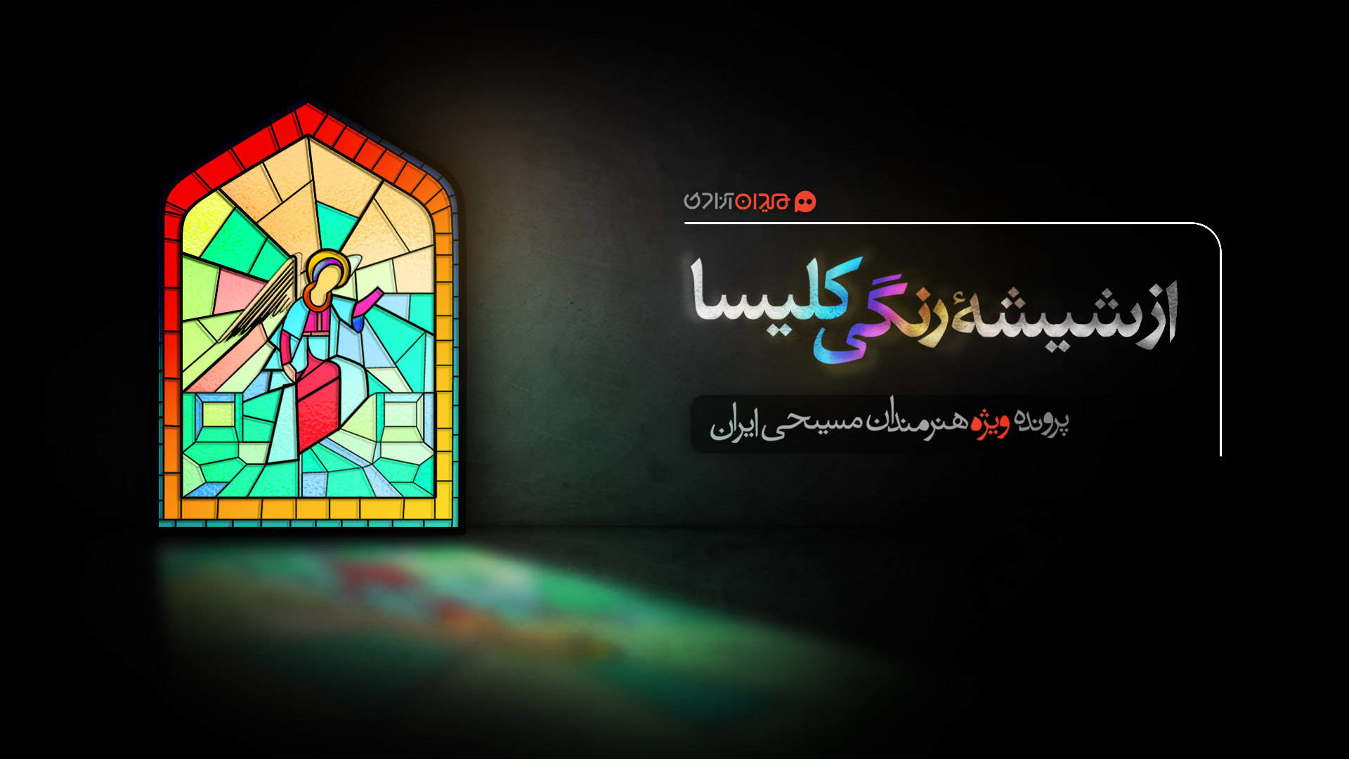 از شیشه رنگی کلیسا - هنرمندان مسیحی ایران