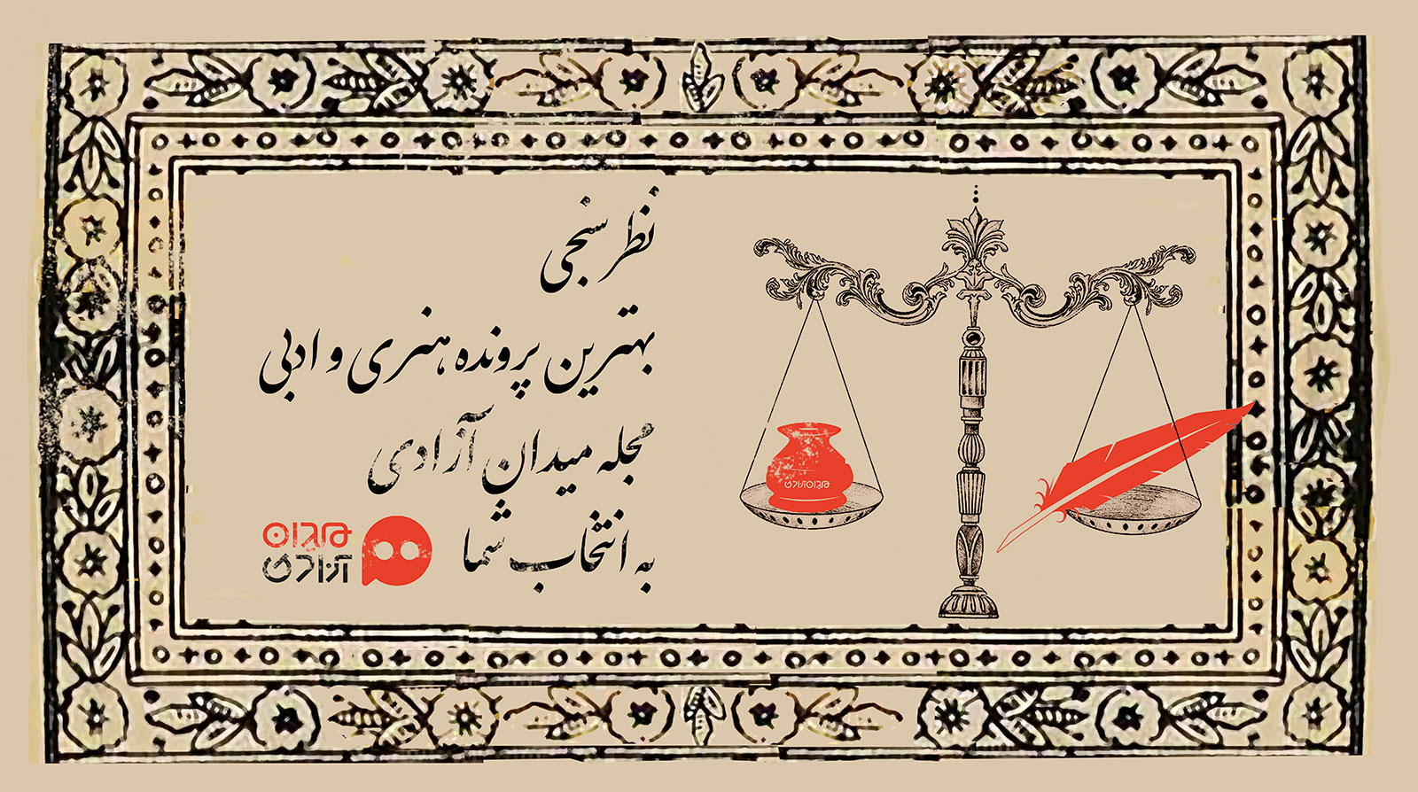 نظرسنجی بهترین پرونده های مجله میدان آزادی