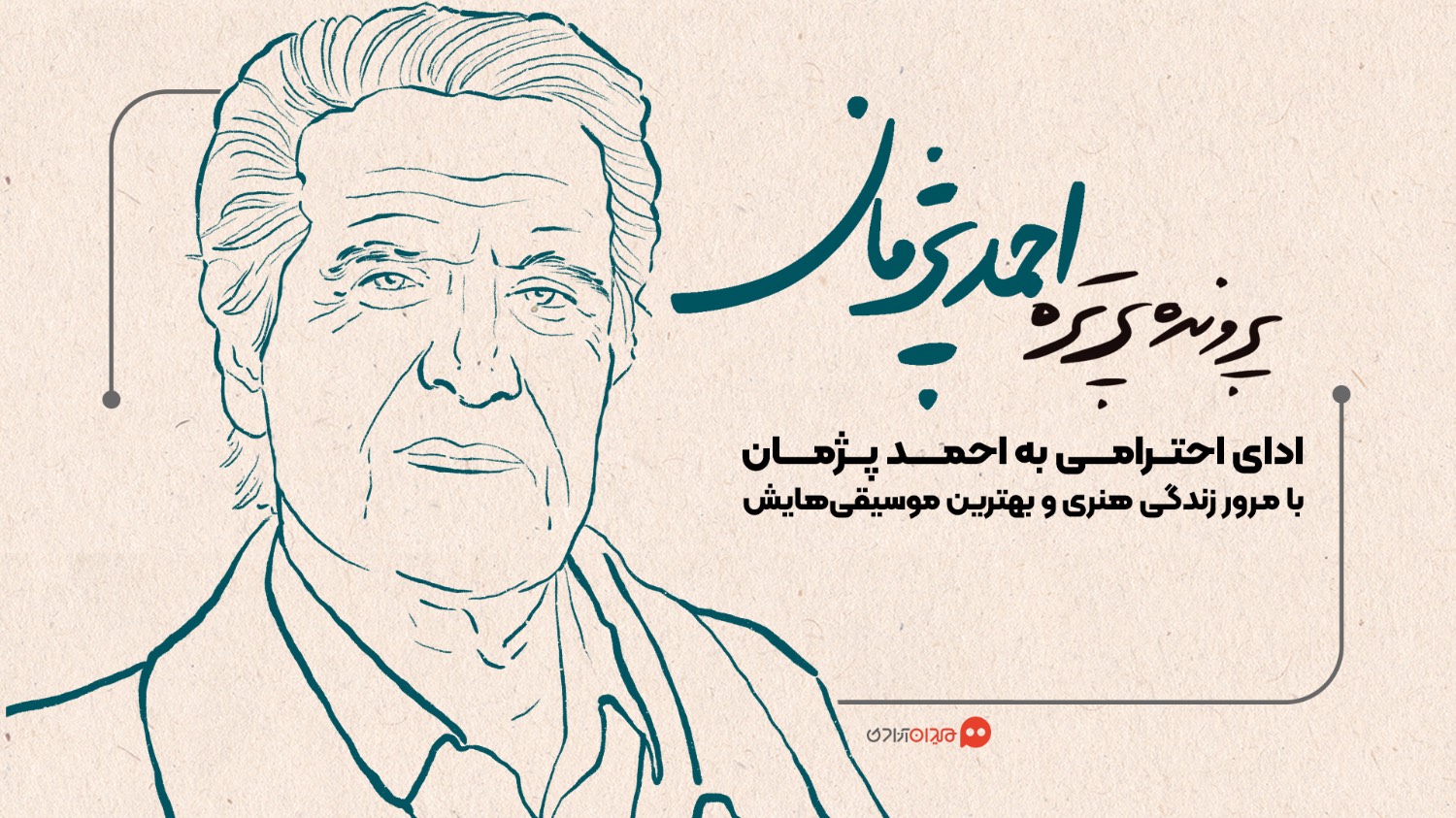پرونده پرتره احمد پژمان